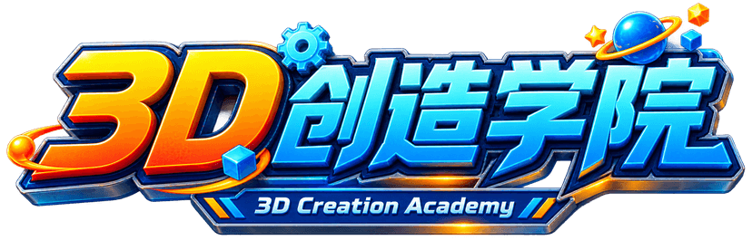 3D 创造学院
